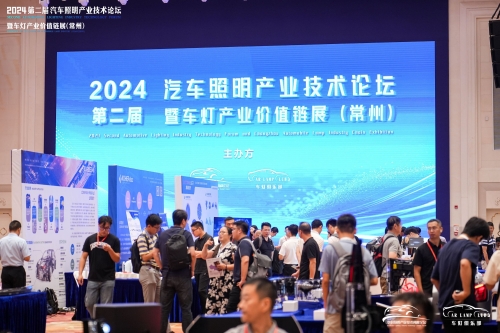 聚焦金年会.COM，闪灼2024汽车照明论坛